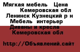 Мягкая мебель › Цена ­ 10 000 - Кемеровская обл., Ленинск-Кузнецкий р-н Мебель, интерьер » Диваны и кресла   . Кемеровская обл.